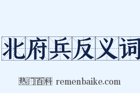 北府兵反义词是什么意思的图片